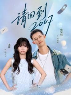 短剧《请回到2007》61集短剧1080P高清免费观影