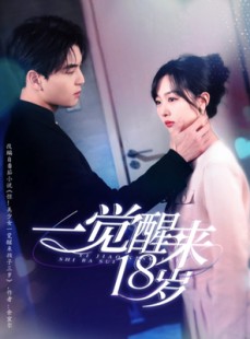 短剧《一觉醒来18岁》99集短剧全集蓝光画质抢先观