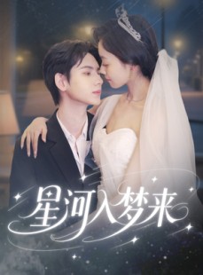 短剧《星河入梦来》68集短剧高清流畅在线免费观看