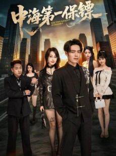 短剧《中海第一保镖》60集短剧在线追全集一看到底