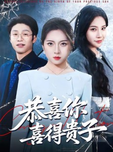 短剧《恭喜你喜得贵子》30集短剧畅享全集在线观看