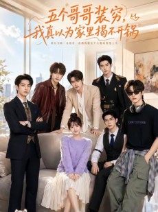 短剧《五个哥哥装穷，我真以为家里揭不开锅》80集短剧完整版免费畅享观看