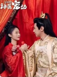 短剧《皇帝的神医宠妃》86集短剧极速播放全集畅享