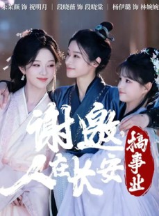 短剧《谢邀，人在长安搞事业》73集短剧全剧情免费在线观赏