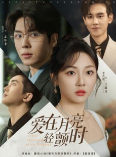 短剧《爱在月亮轻颤时》80集短剧全集资源分享免费下载观看