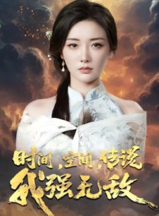 短剧《时间空间传说我强无敌》62集短剧全集高清无删减观看