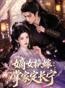 短剧《嫡女换嫁：掌家定长宁》52集短剧在线高清全集速看