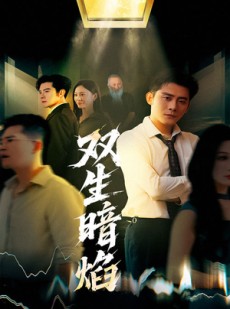 短剧《双生暗焰》52集短剧1080P高清在线观看