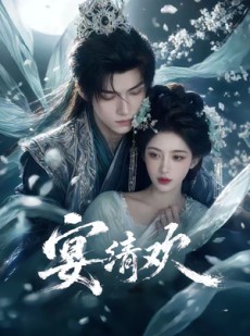 短剧《宴清欢》60集短剧完整版免费畅享观看
