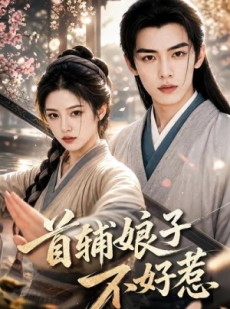 短剧《首辅娘子不好惹》156集短剧全集资源在线免费获取