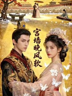 短剧《宫墙晚风软》46集短剧在线畅享全集无压力