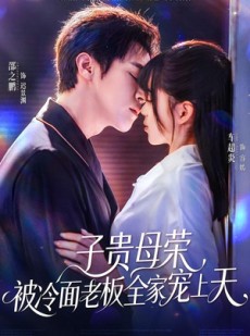 短剧《子贵母荣被冷面老板全家宠上天》70集短剧超清免费在线看全集