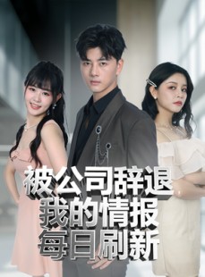 短剧《被公司辞退我的情报每日刷新》80集短剧全集免费在线一口气看完