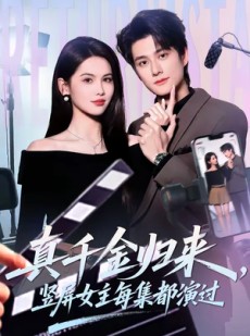 短剧《真千金归来，竖屏女主每集都演过》80集短剧1080P在线免费观影