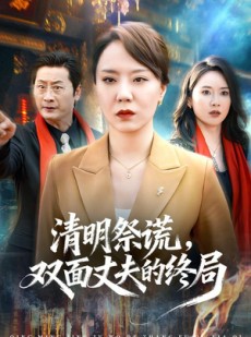 短剧《清明祭谎，双面丈夫的终局》61集短剧高清完整版免费观看