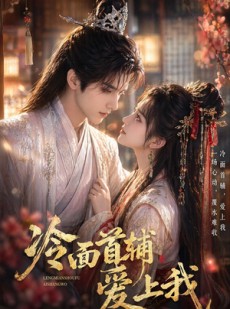 短剧《冷面首辅爱上我》45集短剧在线解锁全集免费观赏