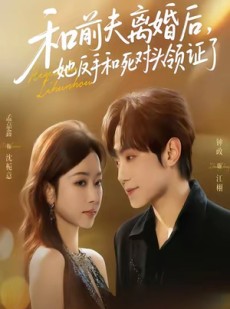 短剧《和前夫离婚后，她反手和死对头领证了》74集短剧免费观看完整版