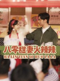 短剧《八零甜妻火辣辣》83集短剧全集高清版流畅播放