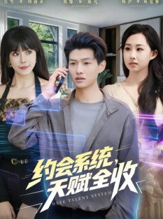 短剧《约会系统，天赋全收》90集短剧全集免费在线观看