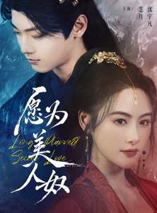 短剧《愿为美人奴》75集短剧高清全集流畅不卡顿观看
