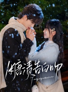 短剧《糖渍告白吻》70集短剧超清画质在线观看体验