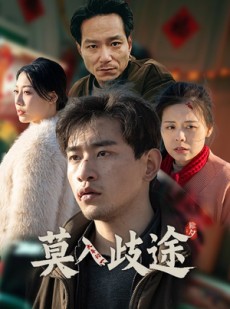 短剧《莫入歧途》30集短剧高清流畅在线免费看