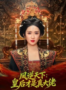 短剧《凤逆天下：皇后才是真大佬》78集短剧全剧免费在线观看