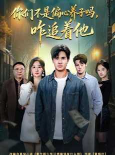 短剧《你们不是偏心养子吗，咋追着他》81集短剧全集免费畅享观看