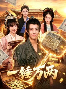 短剧《一锤万两》99集短剧全剧情在线免费观赏