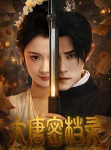 短剧《大唐密档录》75集短剧高清全集在线免费追