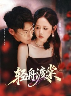 短剧《轻舟渡棠》80集短剧超清画质在线随心看