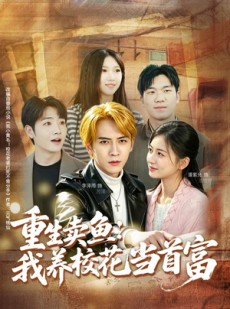 短剧《重生卖鱼：我养校花当首富》81集短剧全集在线免费追