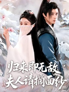 短剧《归来即无敌夫人请摘面纱》75集短剧全集资源免费在线看