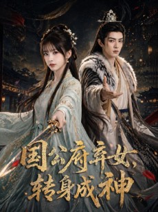 短剧《国公府弃女，转身成神》64集短剧高清全集免费观赏