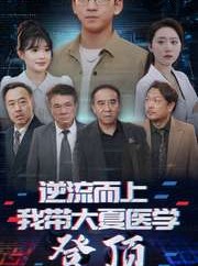 短剧《逆流而上我带大夏医学登顶》70集短剧每日更新追剧不等待