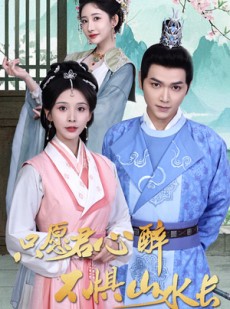 短剧《只愿君心醉不惧山水长》46集短剧高清流畅在线免费看