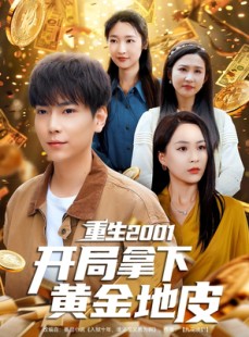 短剧《重生2001开局拿下黄金地皮》82集短剧全集免费解锁观看