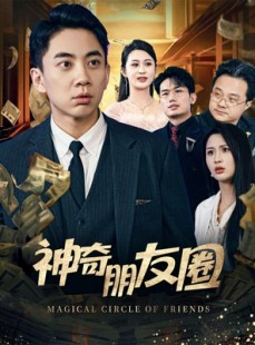 短剧《神奇朋友圈》32集短剧手机平板随时看