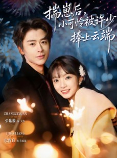 短剧《揣崽后，小可怜被许少捧上云端》81集短剧高清无删减免费看