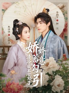 短剧《娇娇蓄意勾引清冷帝王沦陷了》70集短剧在线解锁全集无广告