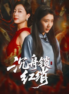 短剧《沉舟锁红绡》51集短剧1080P高清在线看