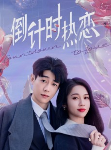 短剧《倒计时热恋》65集短剧全集抢先观看无需等待