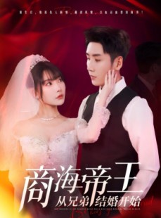 短剧《商海帝王从兄弟结婚开始》80集短剧全集在线流畅不卡顿