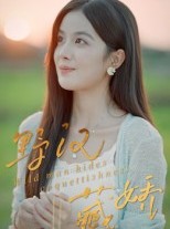 短剧《野汉藏娇》30集短剧在线解锁全集观看