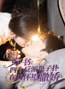 短剧《穿书：四个反派崽子扑在我怀里撒娇》85集短剧独家资源全集放送