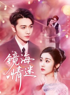 短剧《镜海情迷》161集短剧1080P画质网盘速存看
