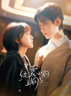 短剧《纯爱小狗上钩了》63集短剧免费观看完整版