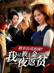 短剧《请全公司出国？我让假千金一夜返贫》56集短剧在线畅享完整剧情