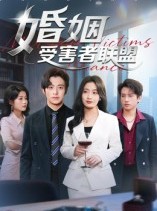 短剧《婚姻受害者联盟》41集短剧在线免费看完整剧情