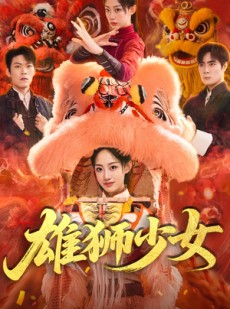 短剧《雄狮少女》67集短剧免费畅享高清观看